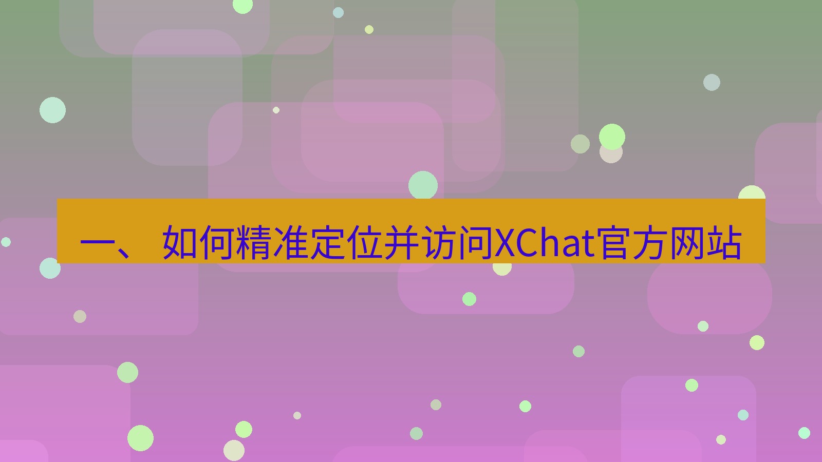 xchat桌面端 一、 如何精准定位并访问XChat官方网站