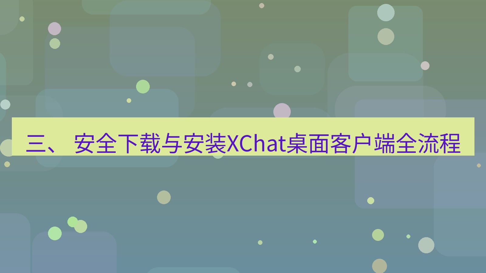 xchat桌面端 三、 安全下载与安装XChat桌面客户端全流程