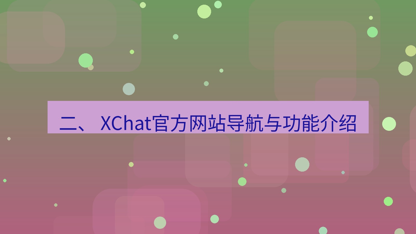 xchat桌面端 二、 XChat官方网站导航与功能介绍