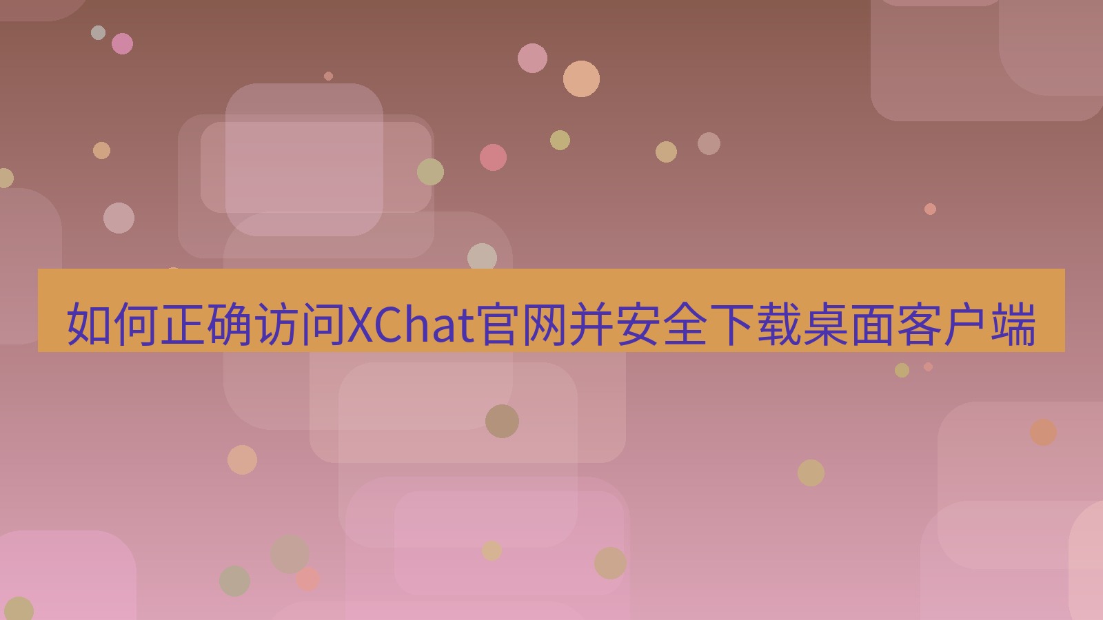 xchat桌面端 如何正确访问XChat官网并安全下载桌面客户端