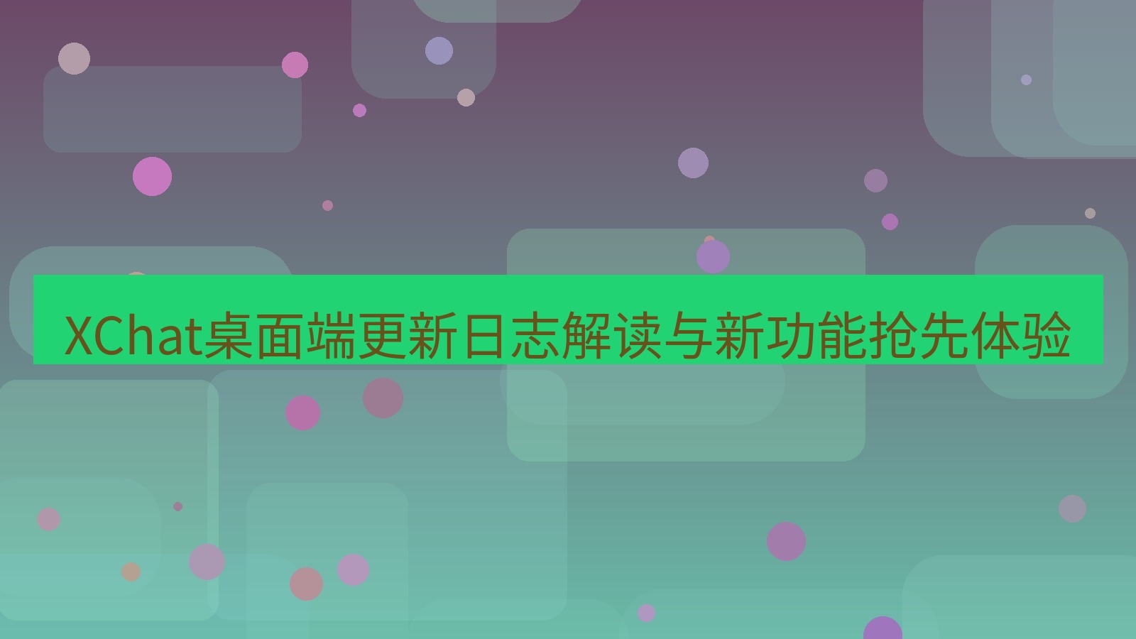 xchat桌面端 XChat桌面端更新日志解读与新功能抢先体验