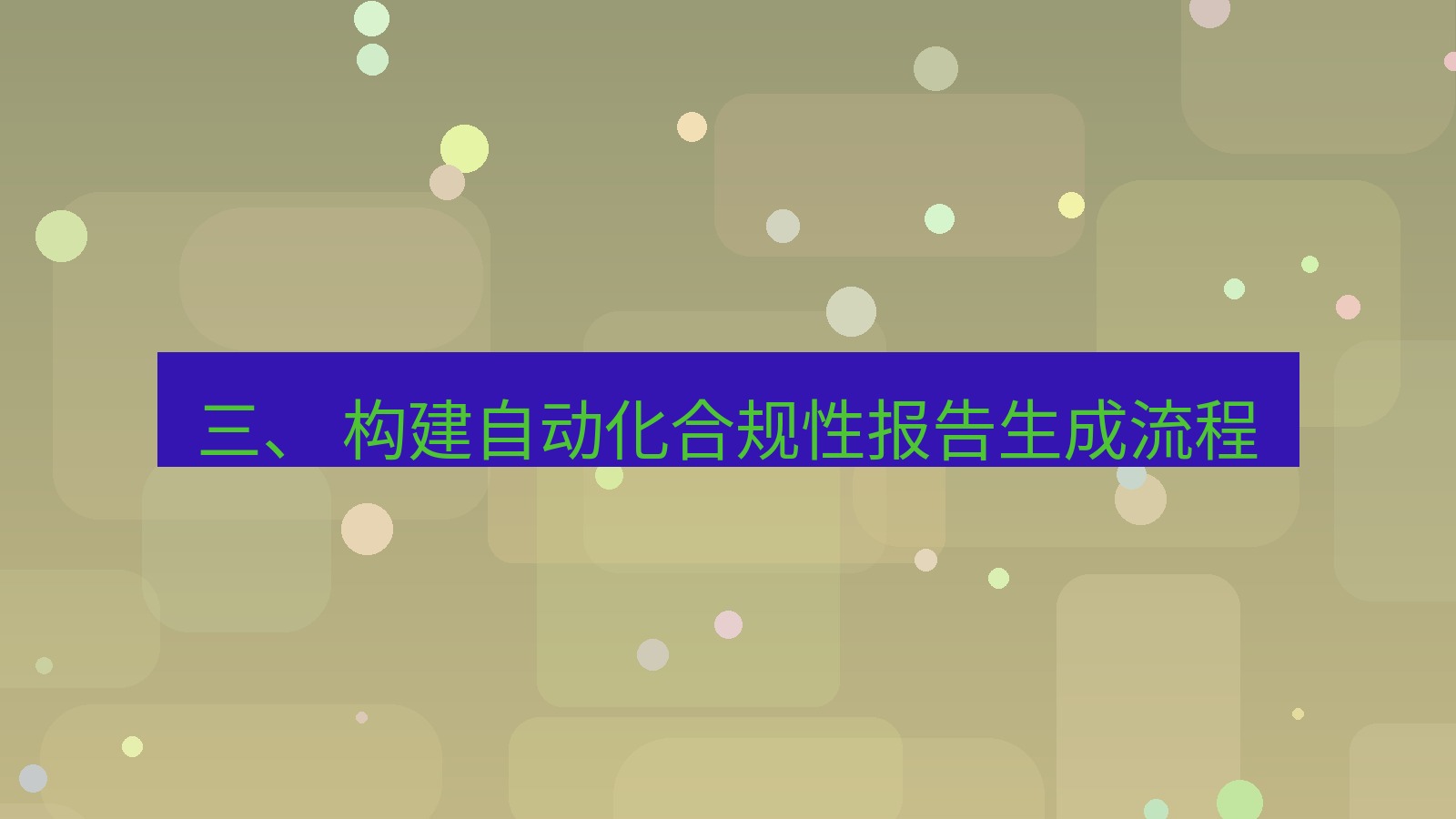 xchat桌面端 三、 构建自动化合规性报告生成流程