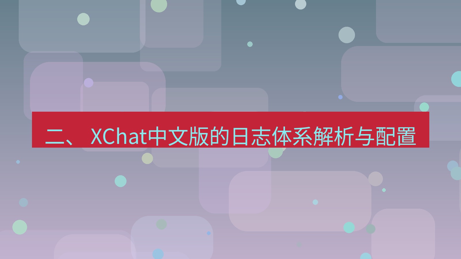 xchat桌面端 二、 XChat中文版的日志体系解析与配置