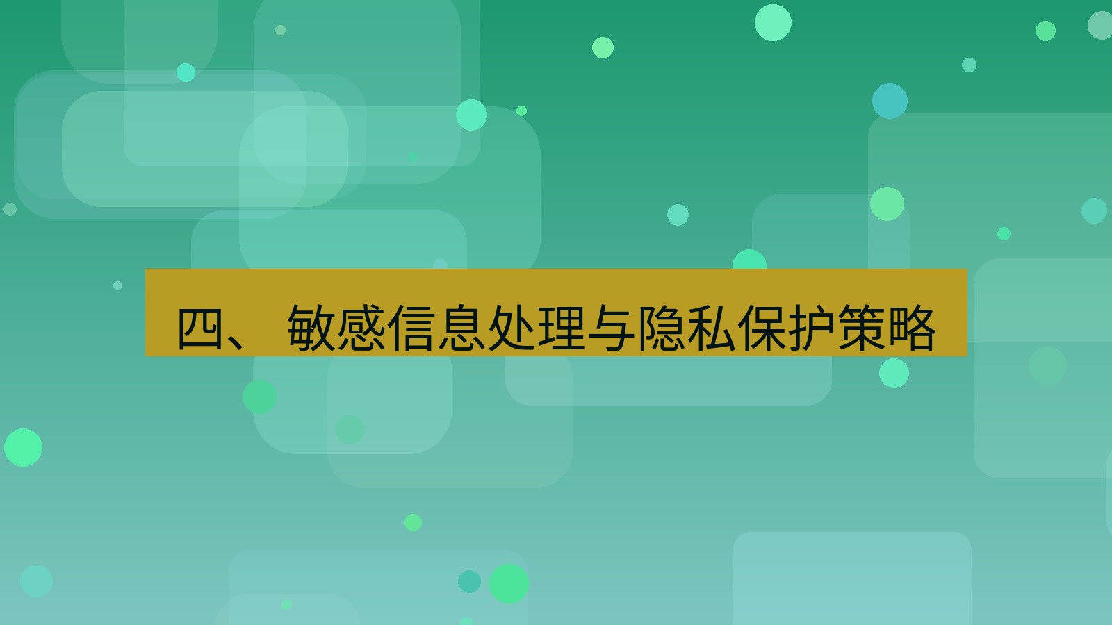 xchat桌面端 四、 敏感信息处理与隐私保护策略