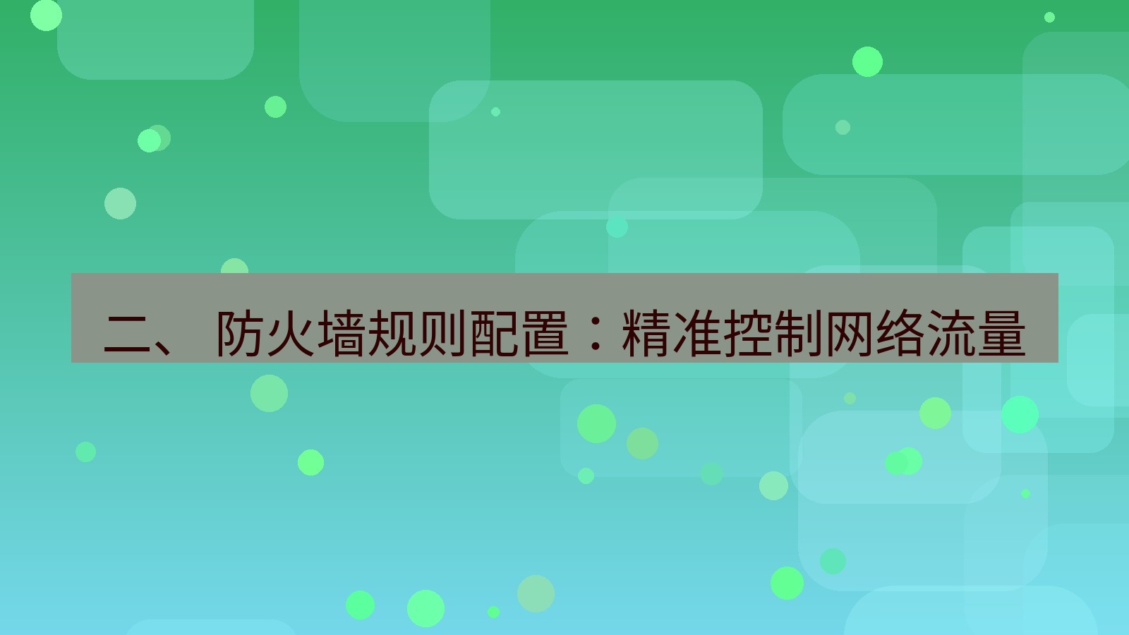 xchat桌面端 二、 防火墙规则配置：精准控制网络流量