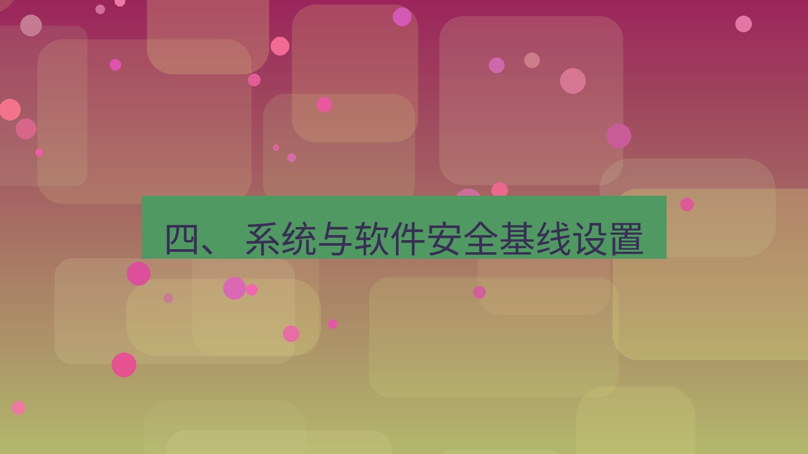 xchat桌面端 四、 系统与软件安全基线设置