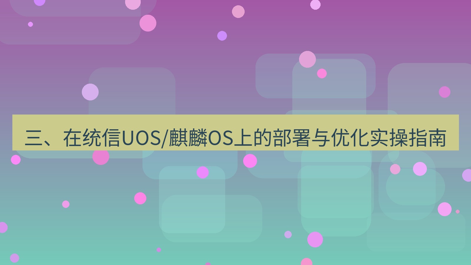 xchat桌面端 三、在统信UOS/麒麟OS上的部署与优化实操指南