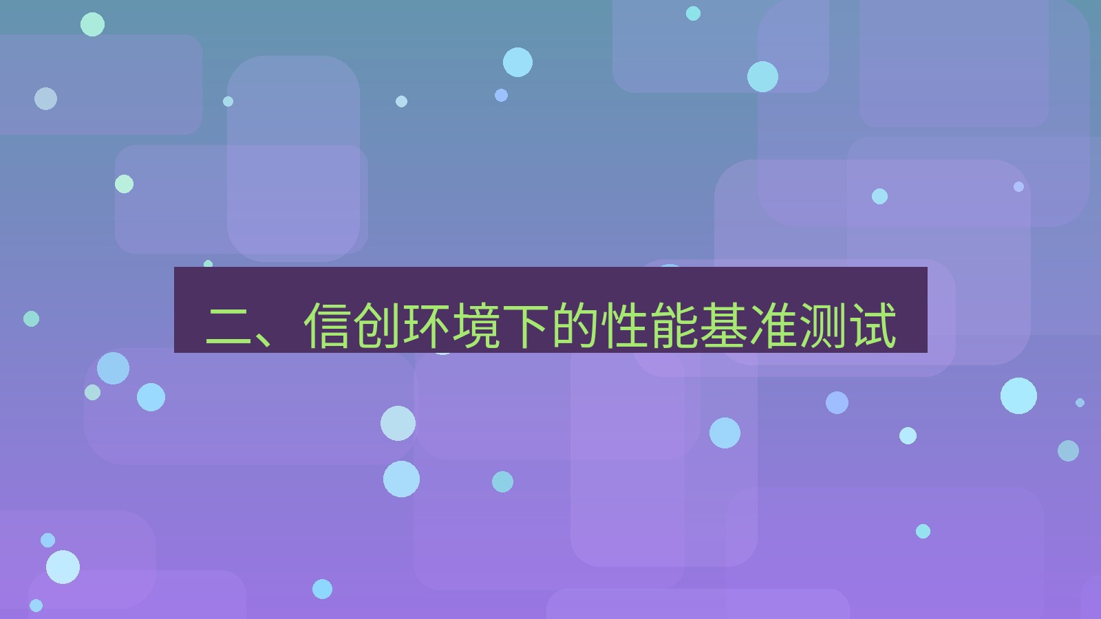 xchat桌面端 二、信创环境下的性能基准测试