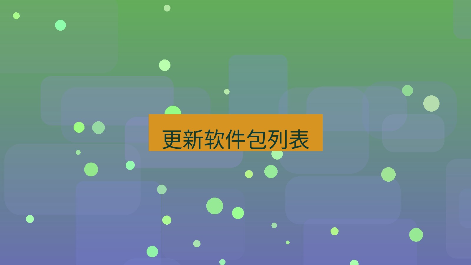 xchat桌面端 更新软件包列表