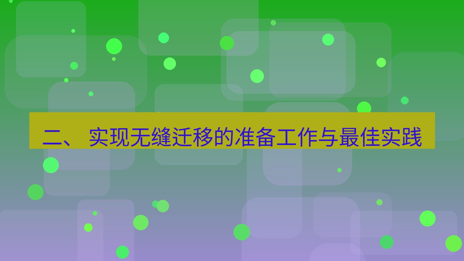 xchat桌面端 二、 实现无缝迁移的准备工作与最佳实践