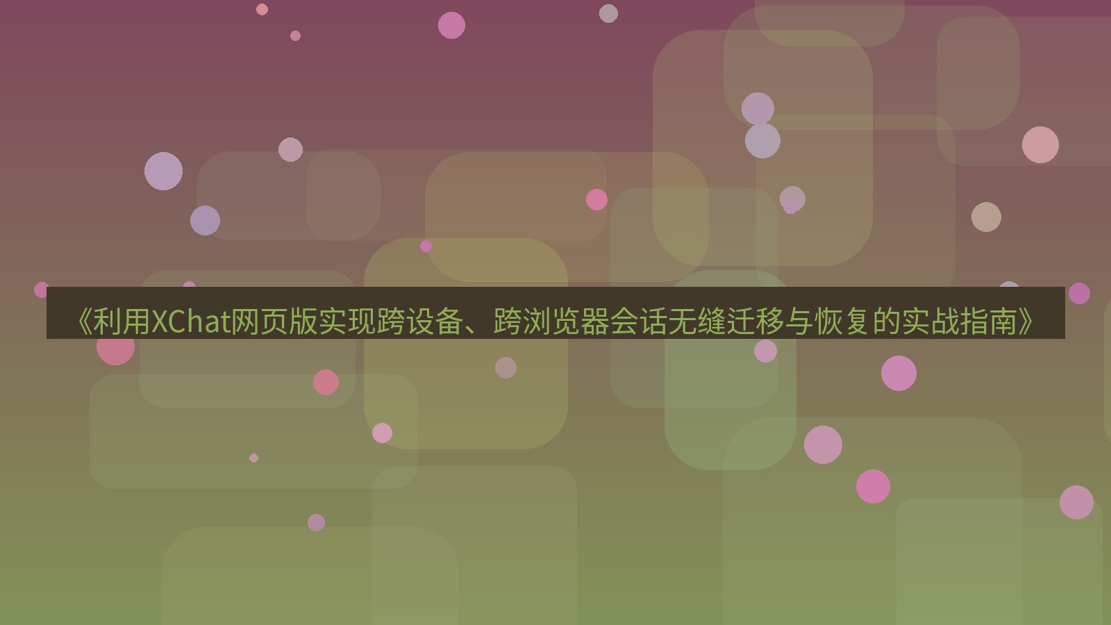xchat桌面端 《利用XChat网页版实现跨设备、跨浏览器会话无缝迁移与恢复的实战指南》