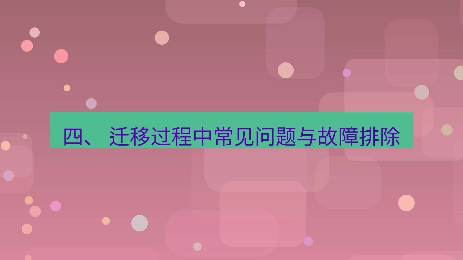 xchat桌面端 四、 迁移过程中常见问题与故障排除