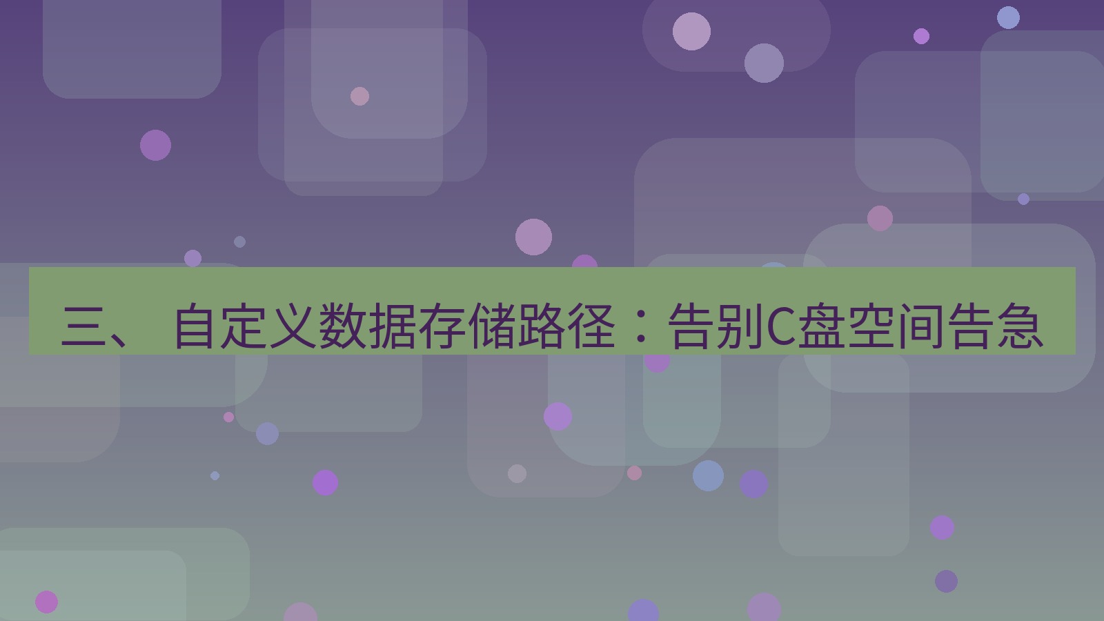 xchat桌面端 三、 自定义数据存储路径：告别C盘空间告急