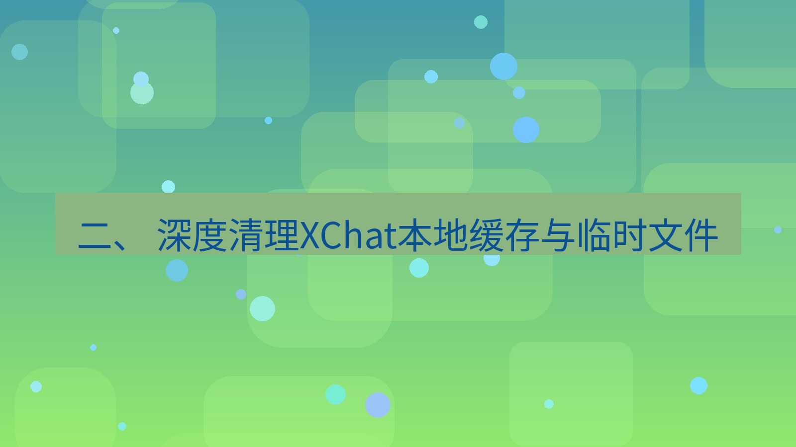 xchat桌面端 二、 深度清理XChat本地缓存与临时文件