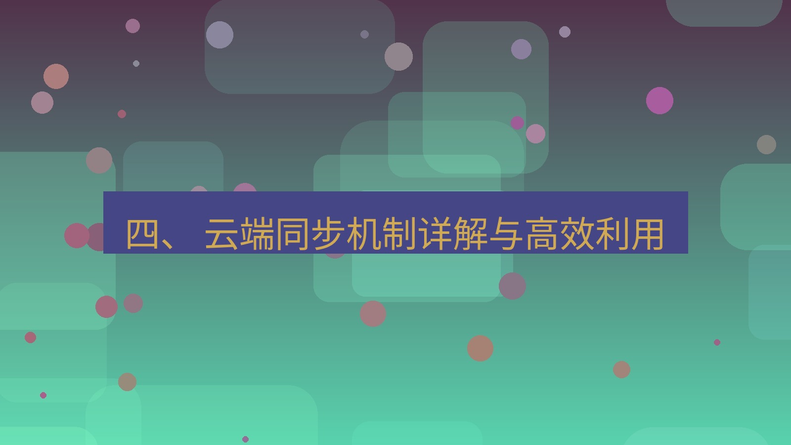 xchat桌面端 四、 云端同步机制详解与高效利用