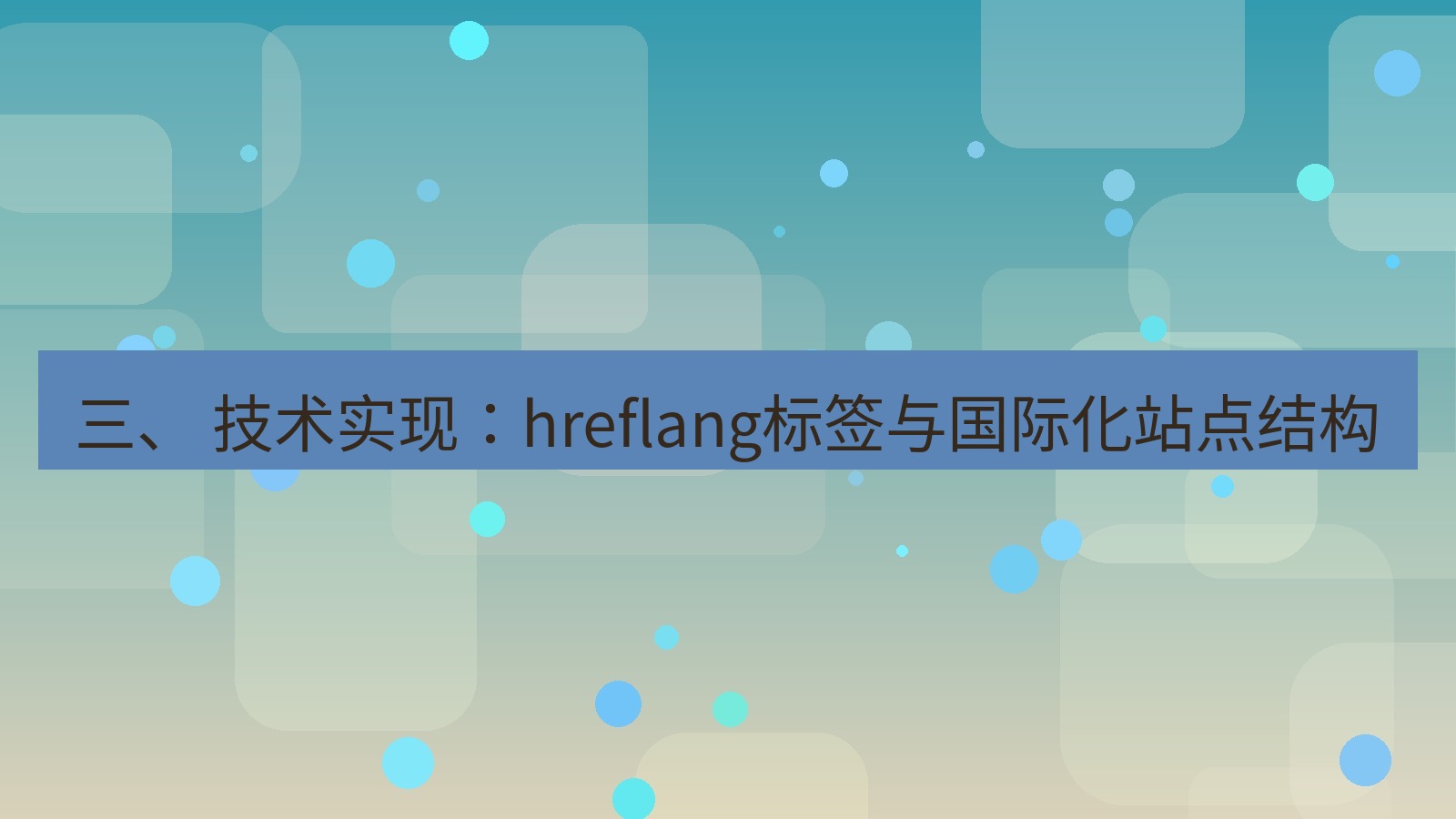 xchat桌面端 三、 技术实现：hreflang标签与国际化站点结构