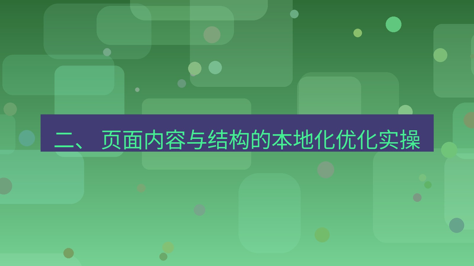 xchat桌面端 二、 页面内容与结构的本地化优化实操