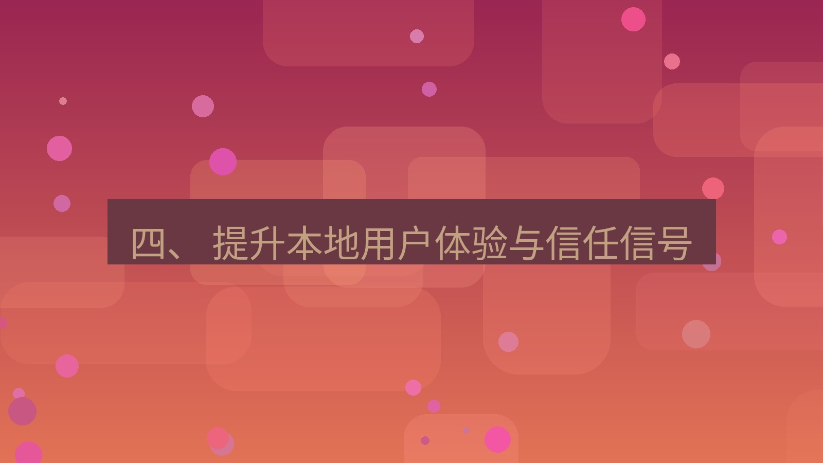 xchat桌面端 四、 提升本地用户体验与信任信号