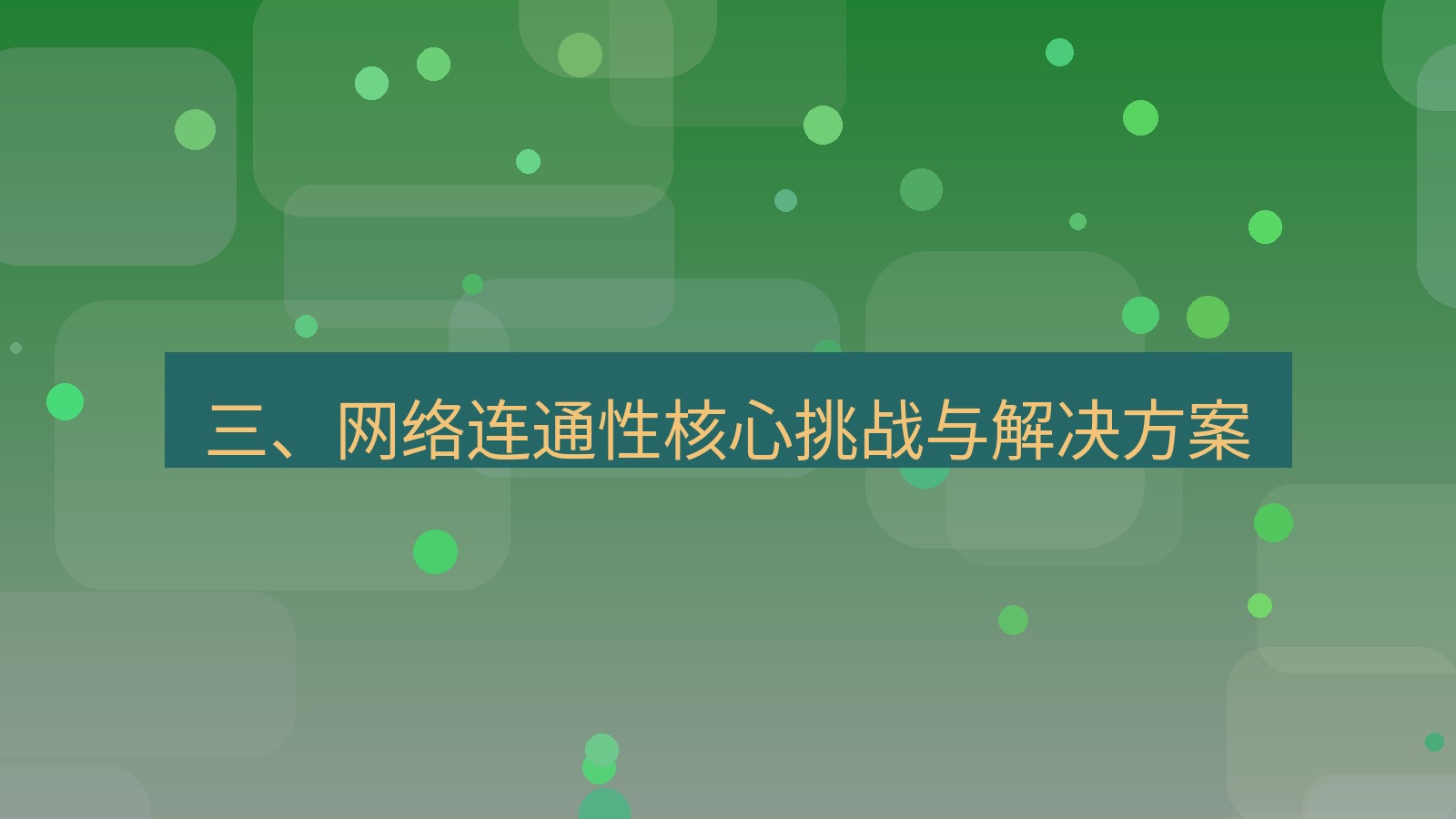 xchat桌面端 三、网络连通性核心挑战与解决方案