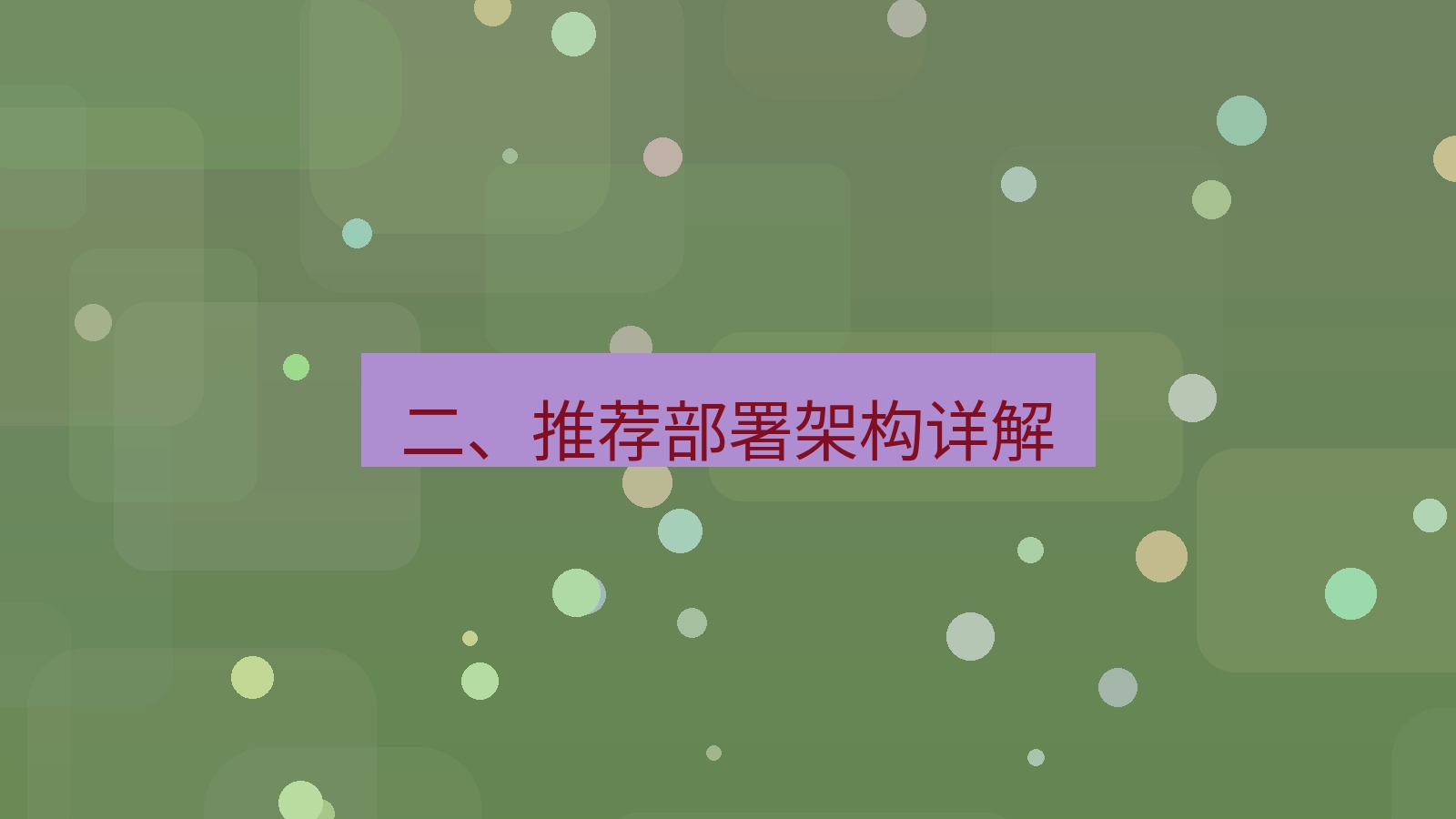 xchat桌面端 二、推荐部署架构详解