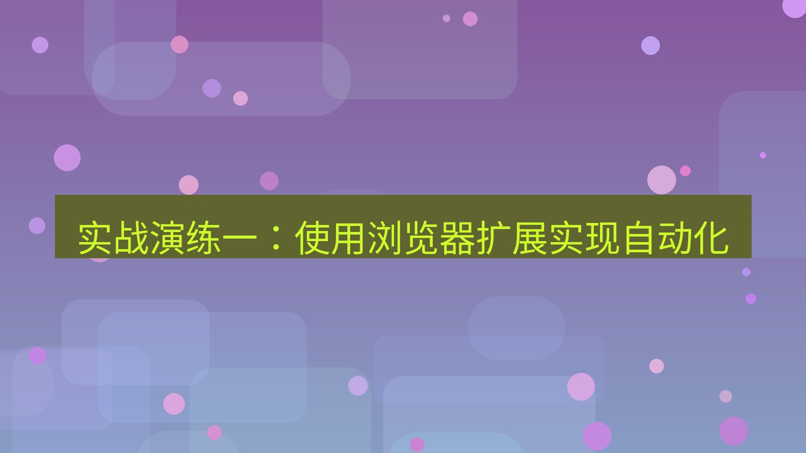 xchat桌面端 实战演练一：使用浏览器扩展实现自动化