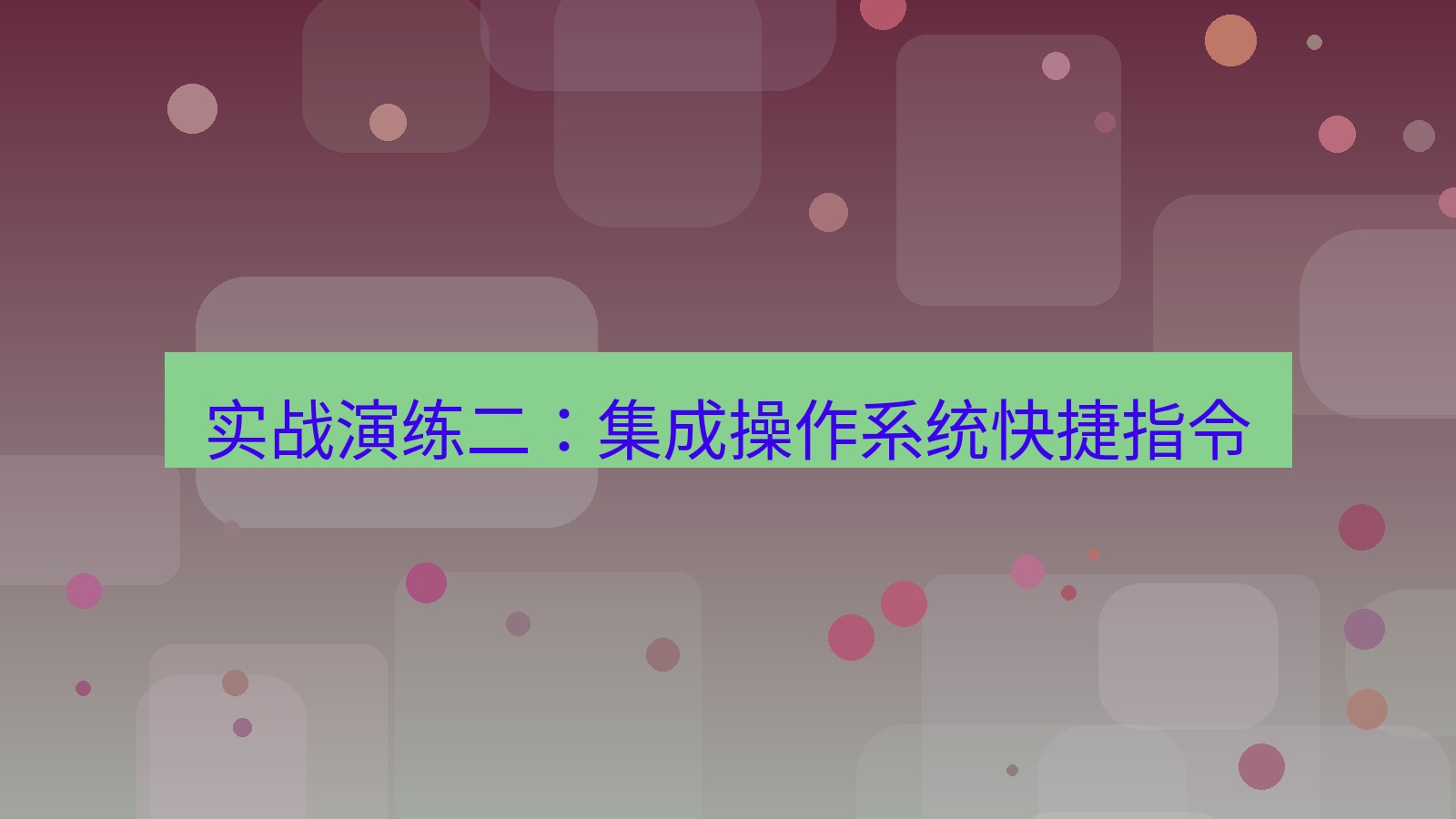 xchat桌面端 实战演练二：集成操作系统快捷指令