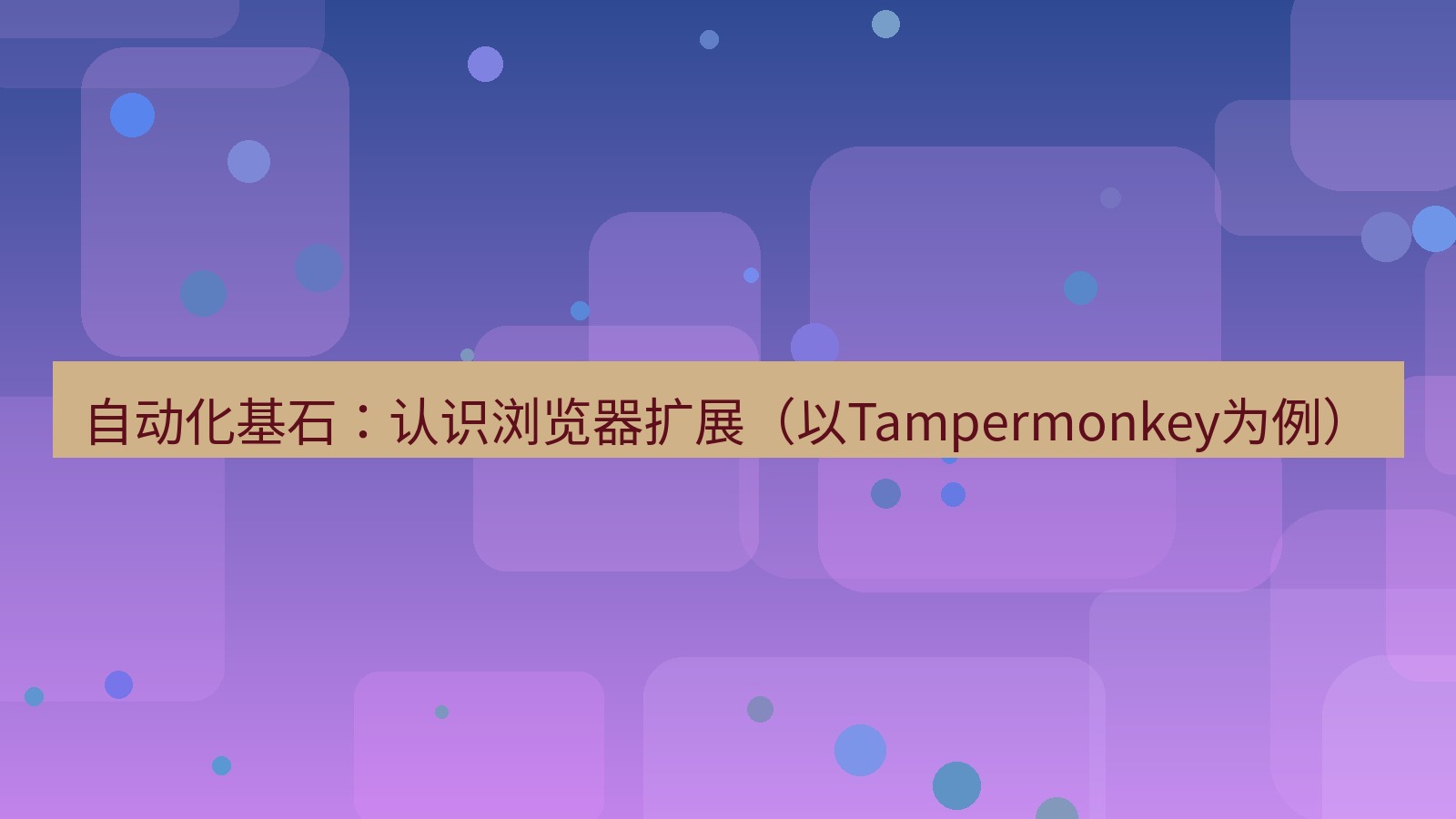 xchat桌面端 自动化基石：认识浏览器扩展（以Tampermonkey为例）