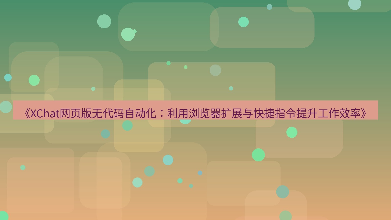 xchat桌面端 《XChat网页版无代码自动化：利用浏览器扩展与快捷指令提升工作效率》