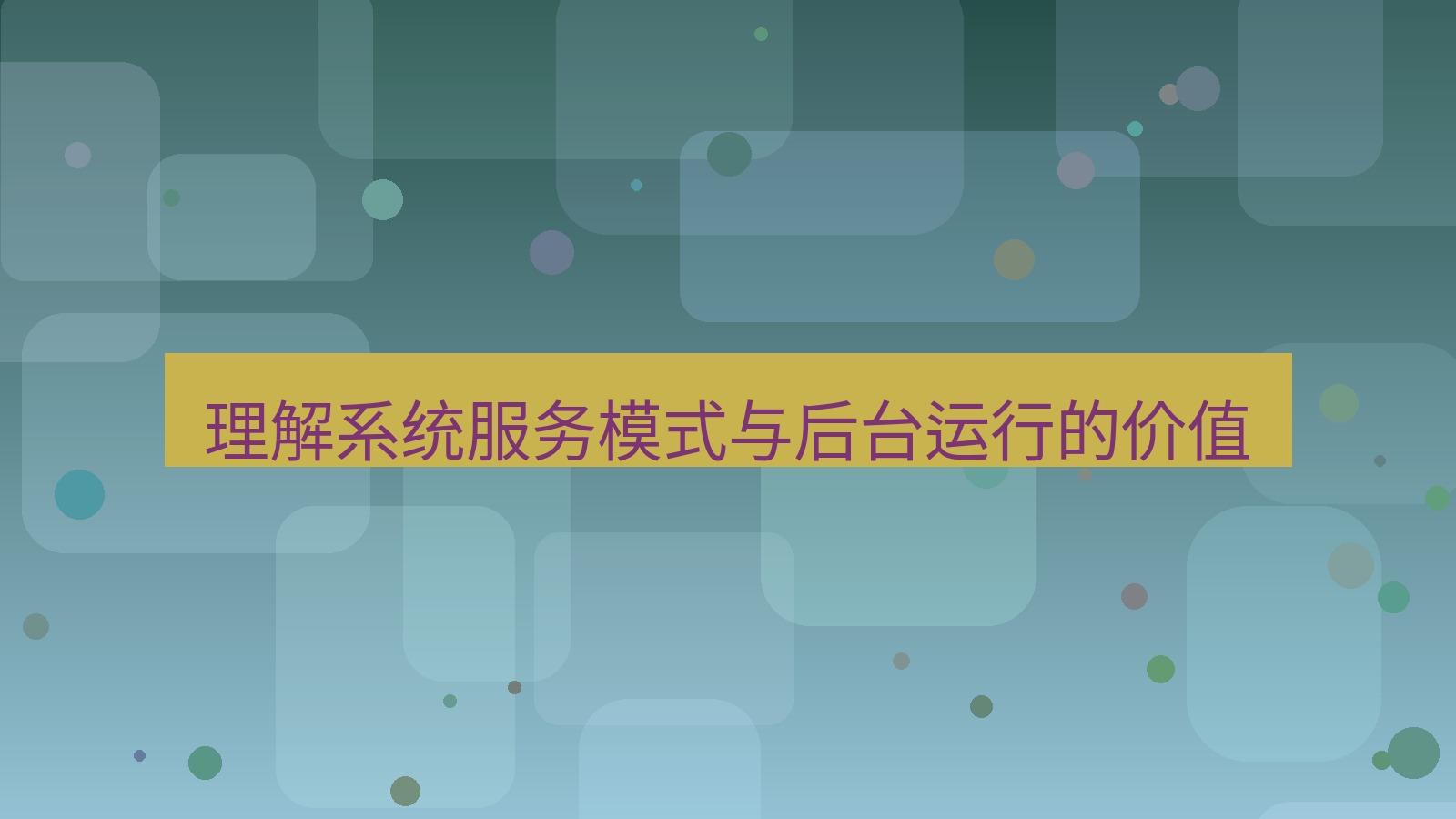 xchat桌面端 理解系统服务模式与后台运行的价值