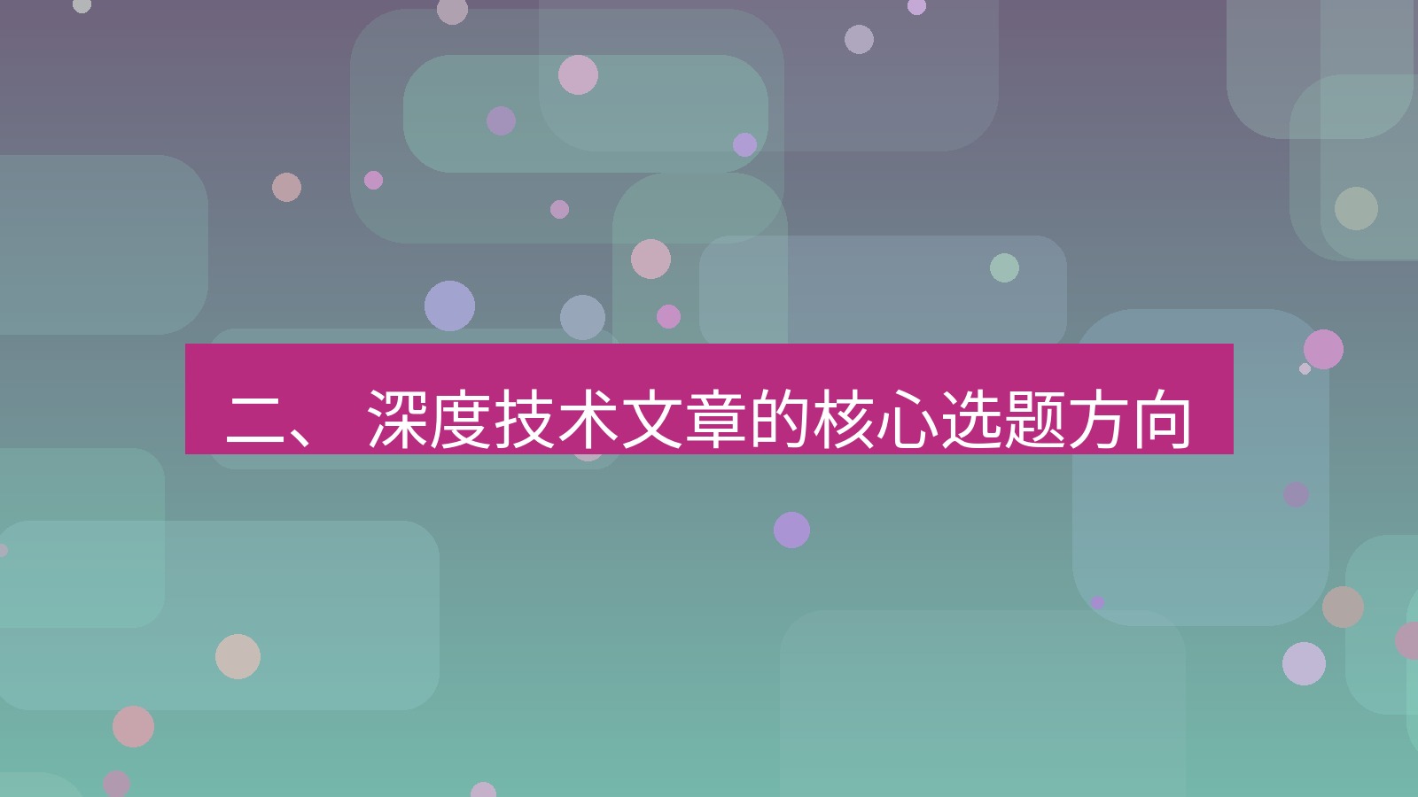 xchat桌面端 二、 深度技术文章的核心选题方向