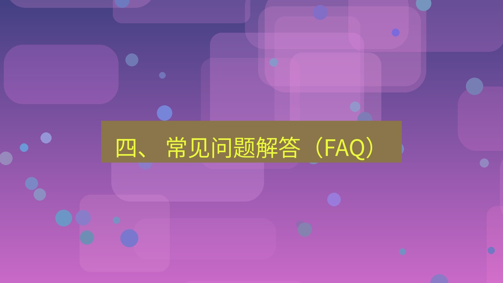 xchat桌面端 四、 常见问题解答（FAQ）