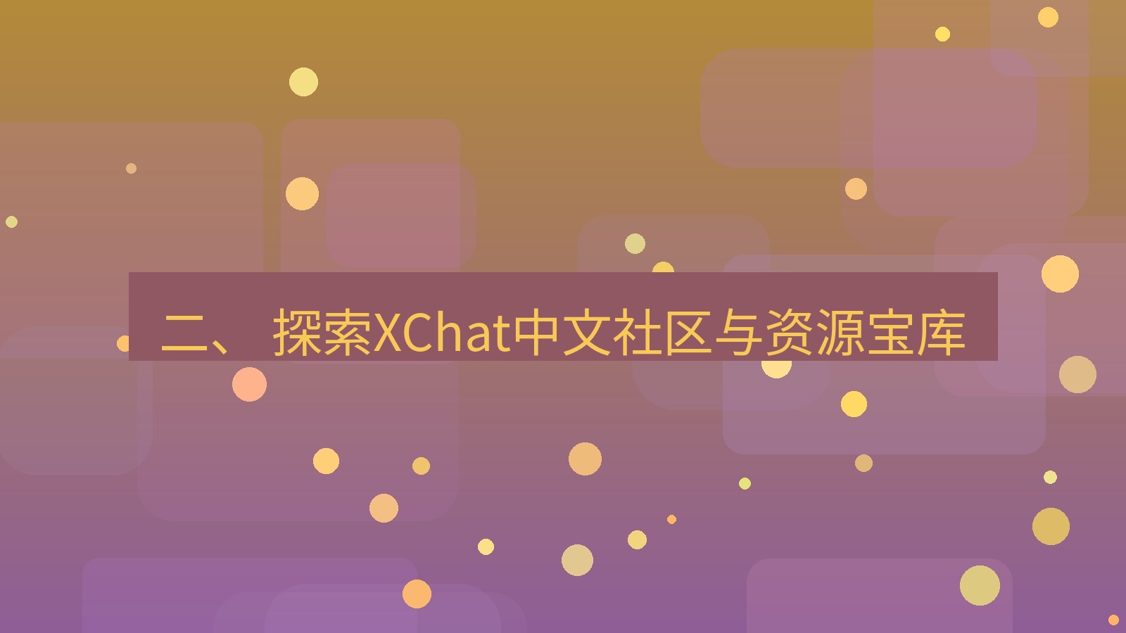 xchat桌面端 二、 探索XChat中文社区与资源宝库