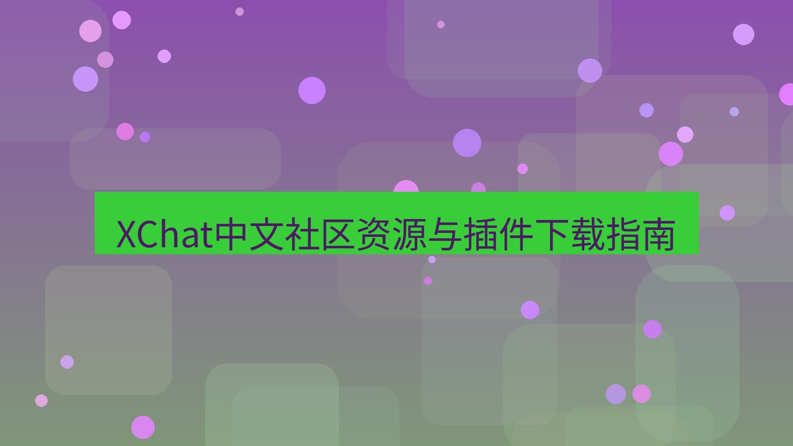 xchat桌面端 XChat中文社区资源与插件下载指南