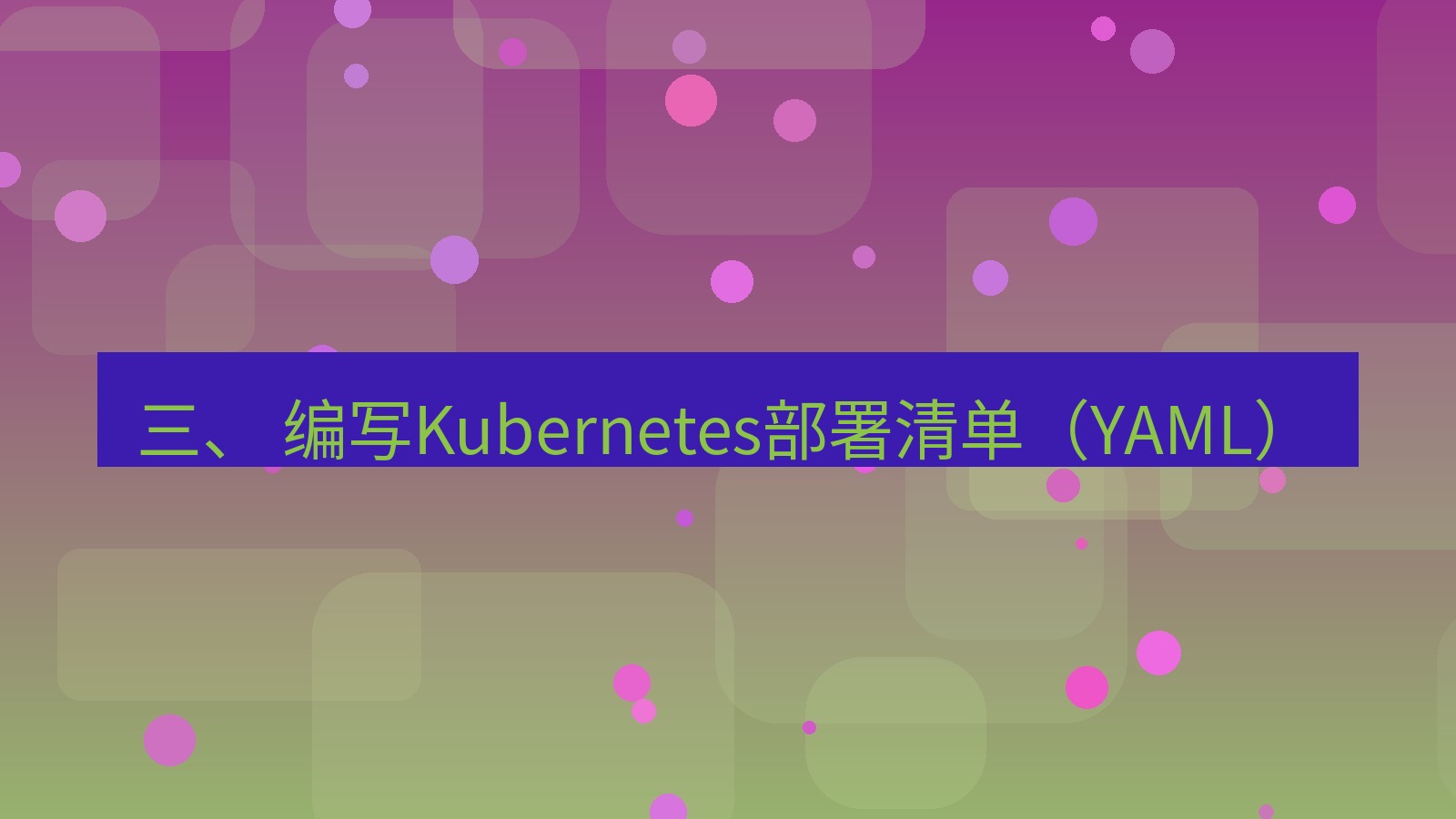 xchat桌面端 三、 编写Kubernetes部署清单（YAML）