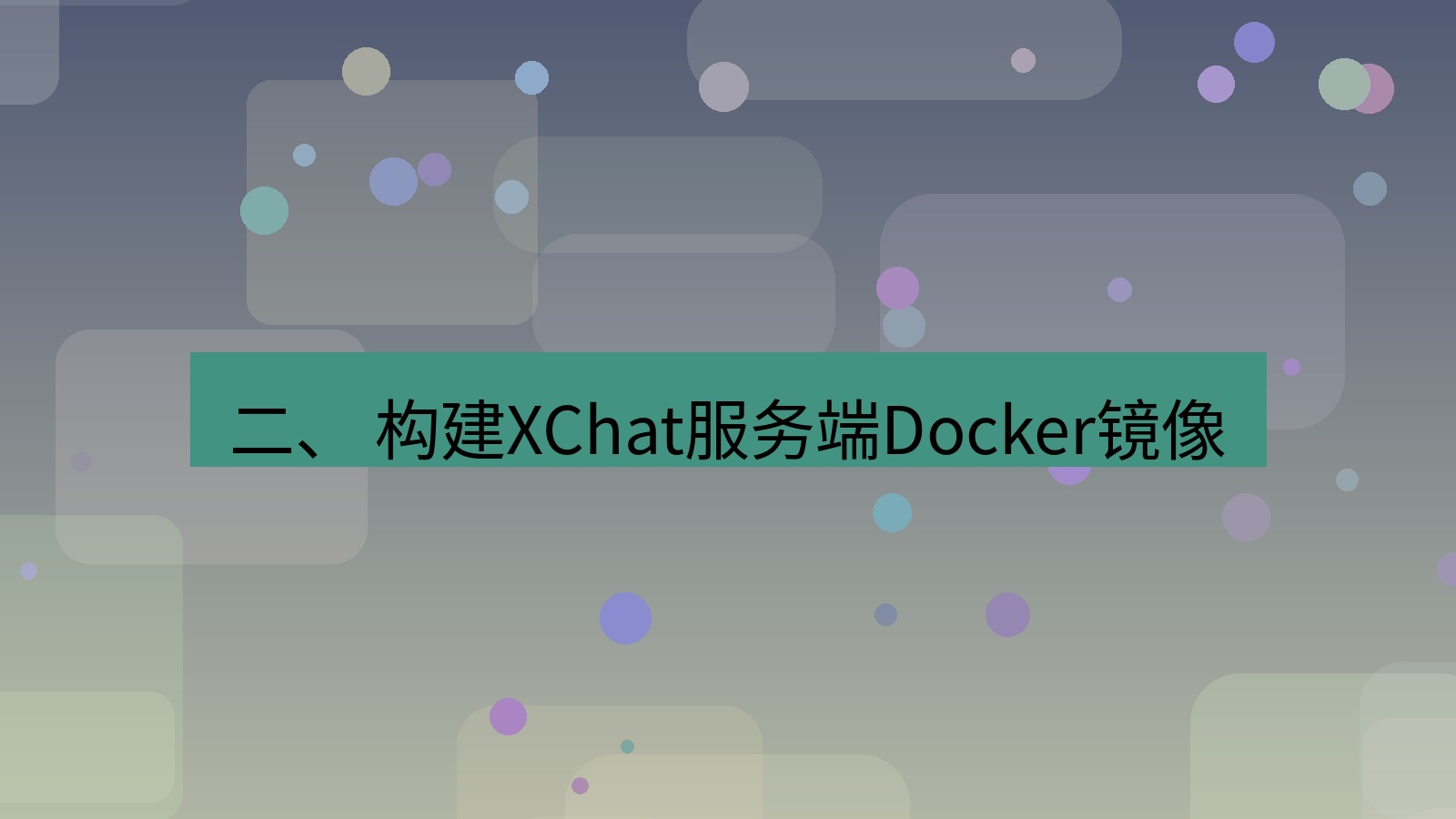 xchat桌面端 二、 构建XChat服务端Docker镜像