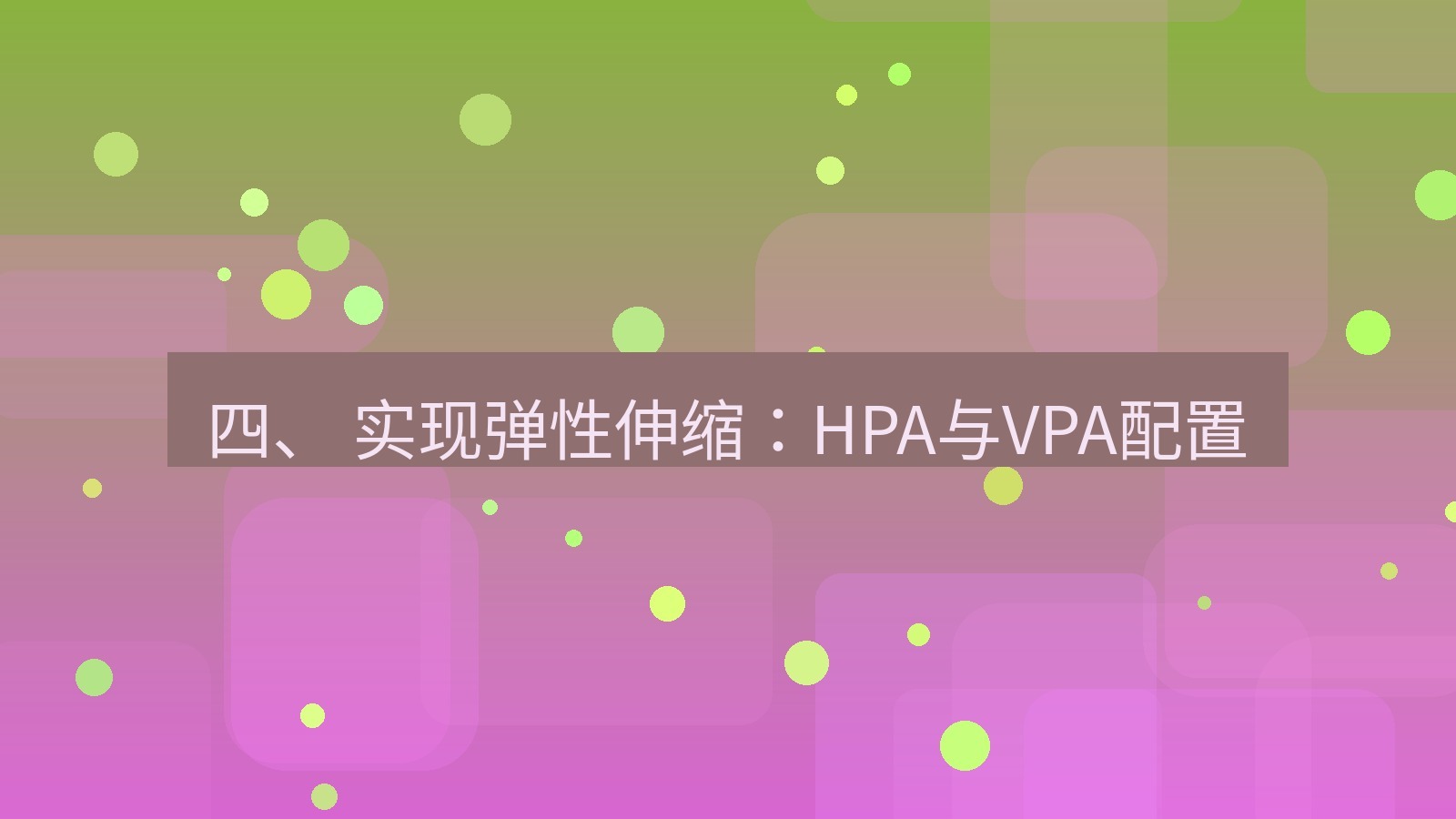 xchat桌面端 四、 实现弹性伸缩：HPA与VPA配置