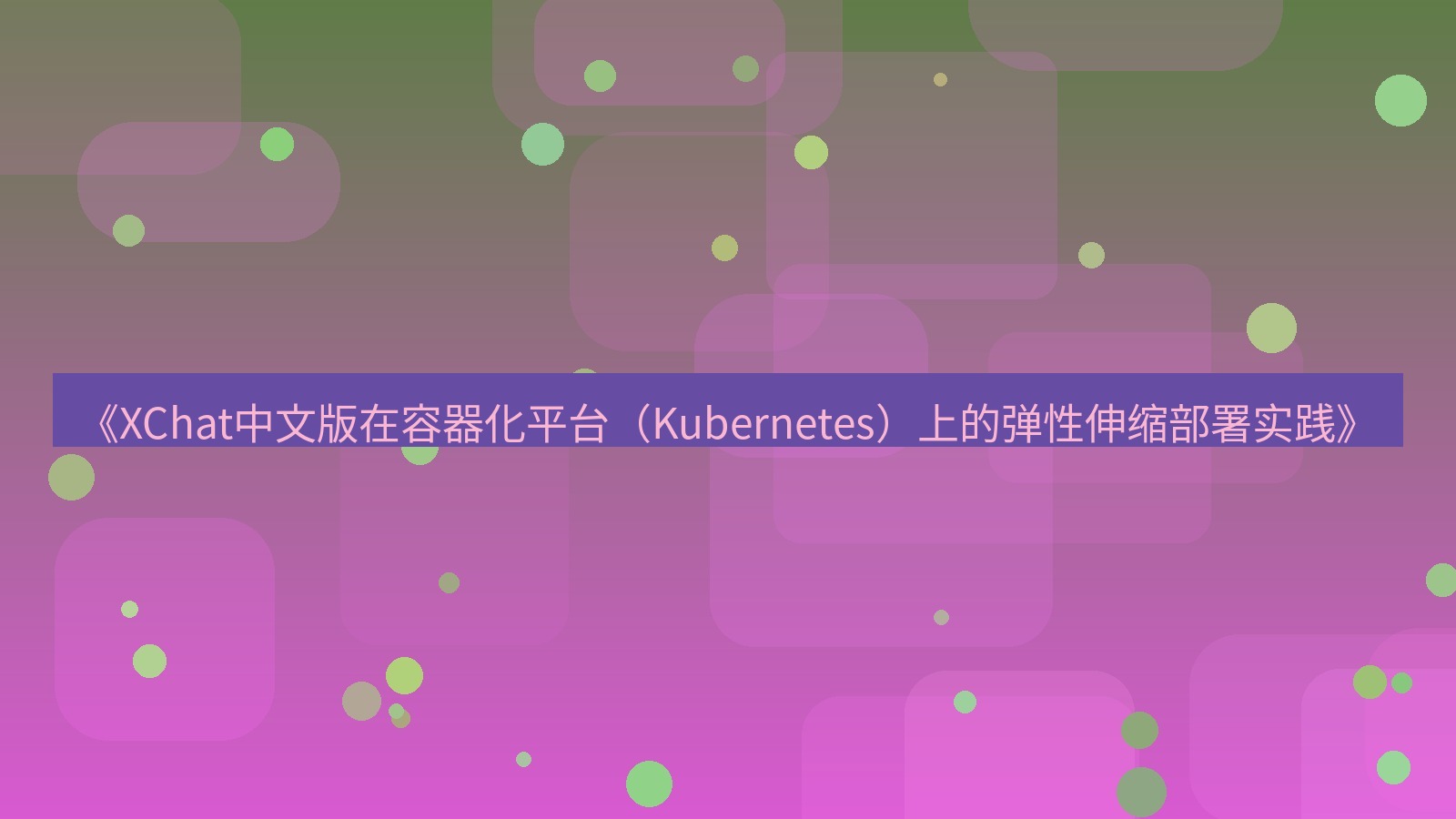 xchat桌面端 《XChat中文版在容器化平台（Kubernetes）上的弹性伸缩部署实践》