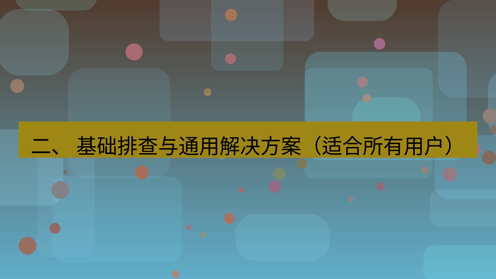 xchat桌面端 二、 基础排查与通用解决方案（适合所有用户）