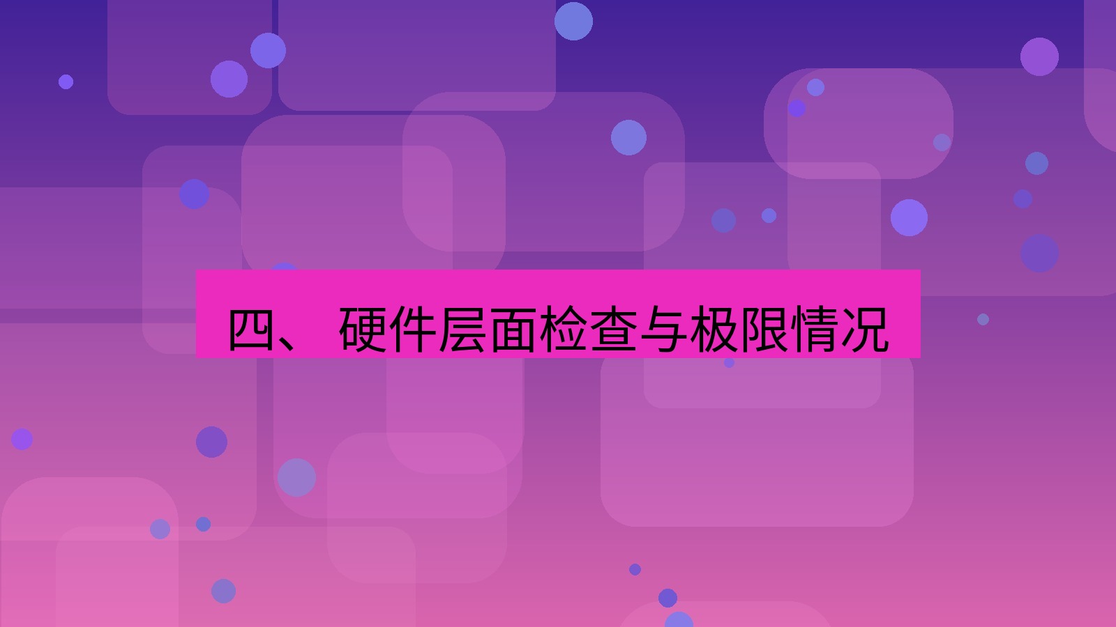 xchat桌面端 四、 硬件层面检查与极限情况