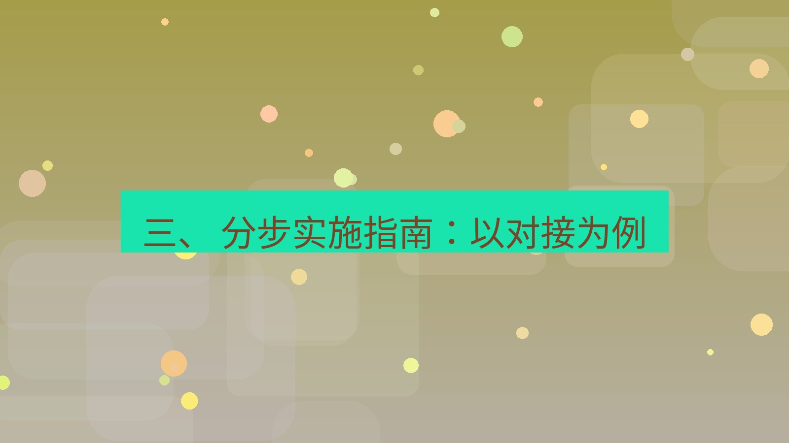 xchat桌面端 三、 分步实施指南：以对接为例