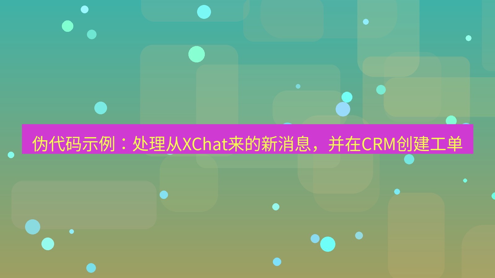 xchat桌面端 伪代码示例：处理从XChat来的新消息，并在CRM创建工单