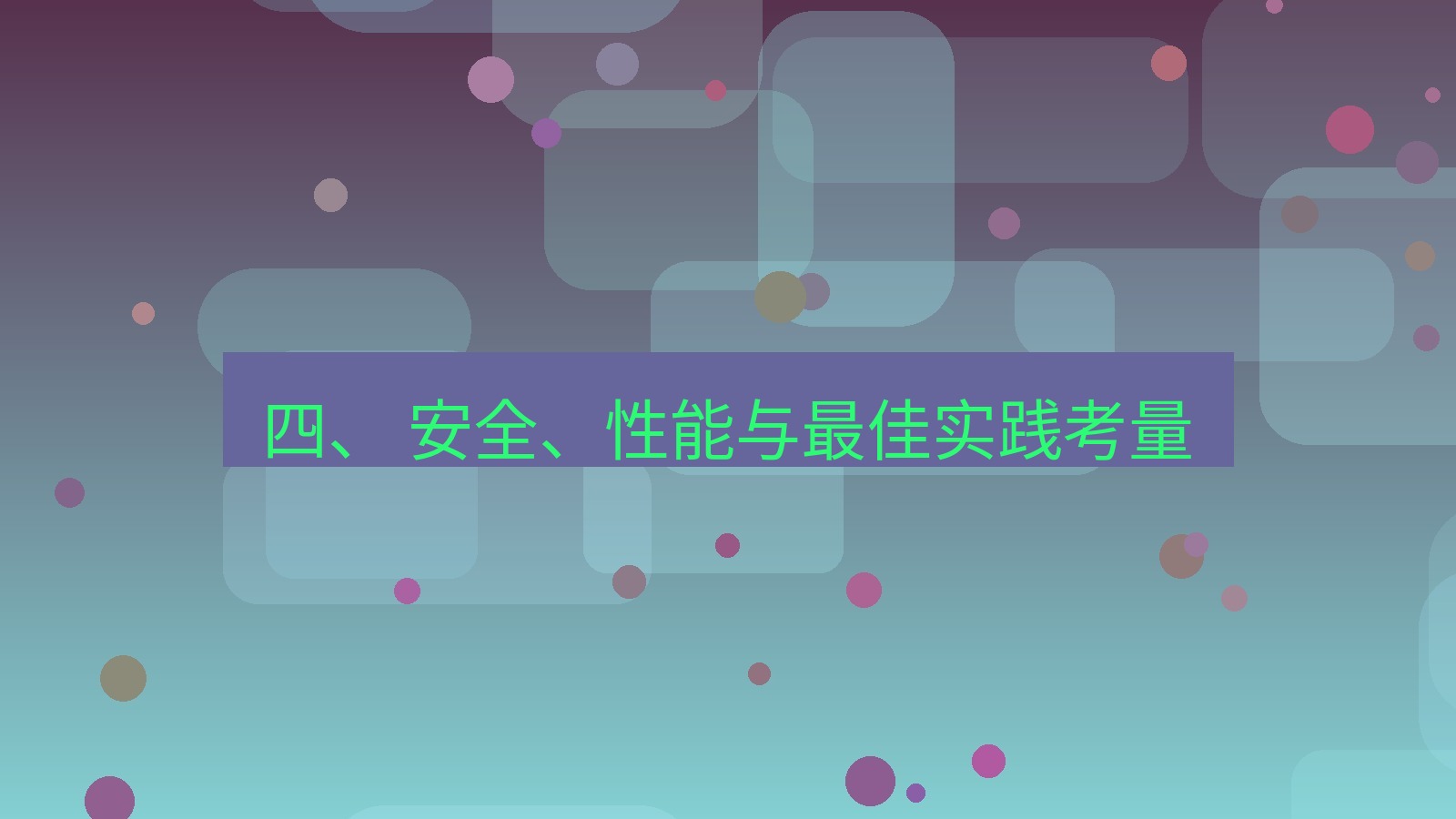 xchat桌面端 四、 安全、性能与最佳实践考量