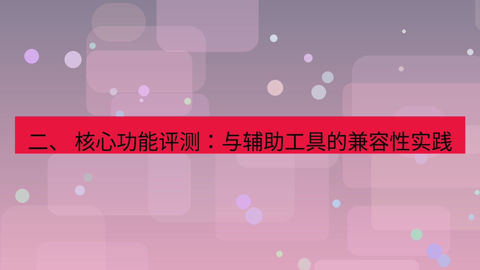 xchat桌面端 二、 核心功能评测：与辅助工具的兼容性实践