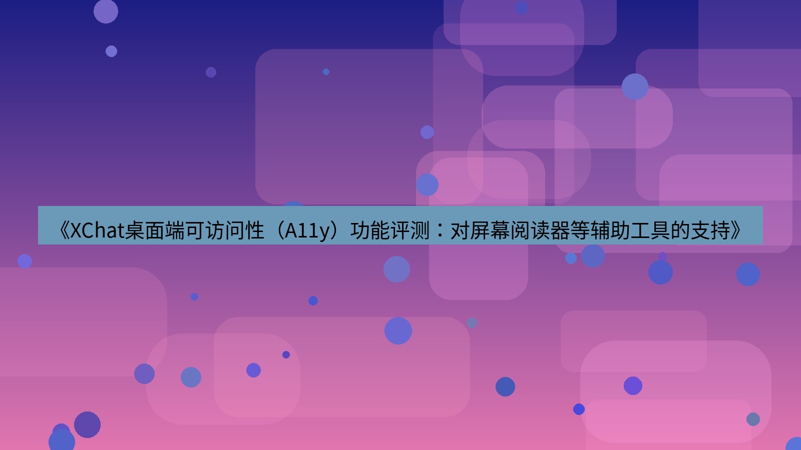 xchat桌面端 《XChat桌面端可访问性（A11y）功能评测：对屏幕阅读器等辅助工具的支持》