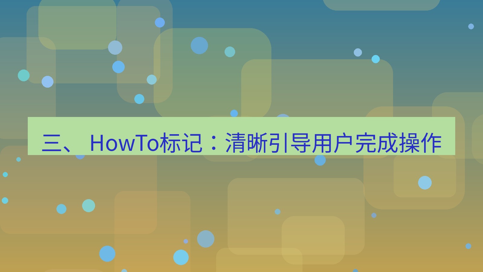 xchat桌面端 三、 HowTo标记：清晰引导用户完成操作
