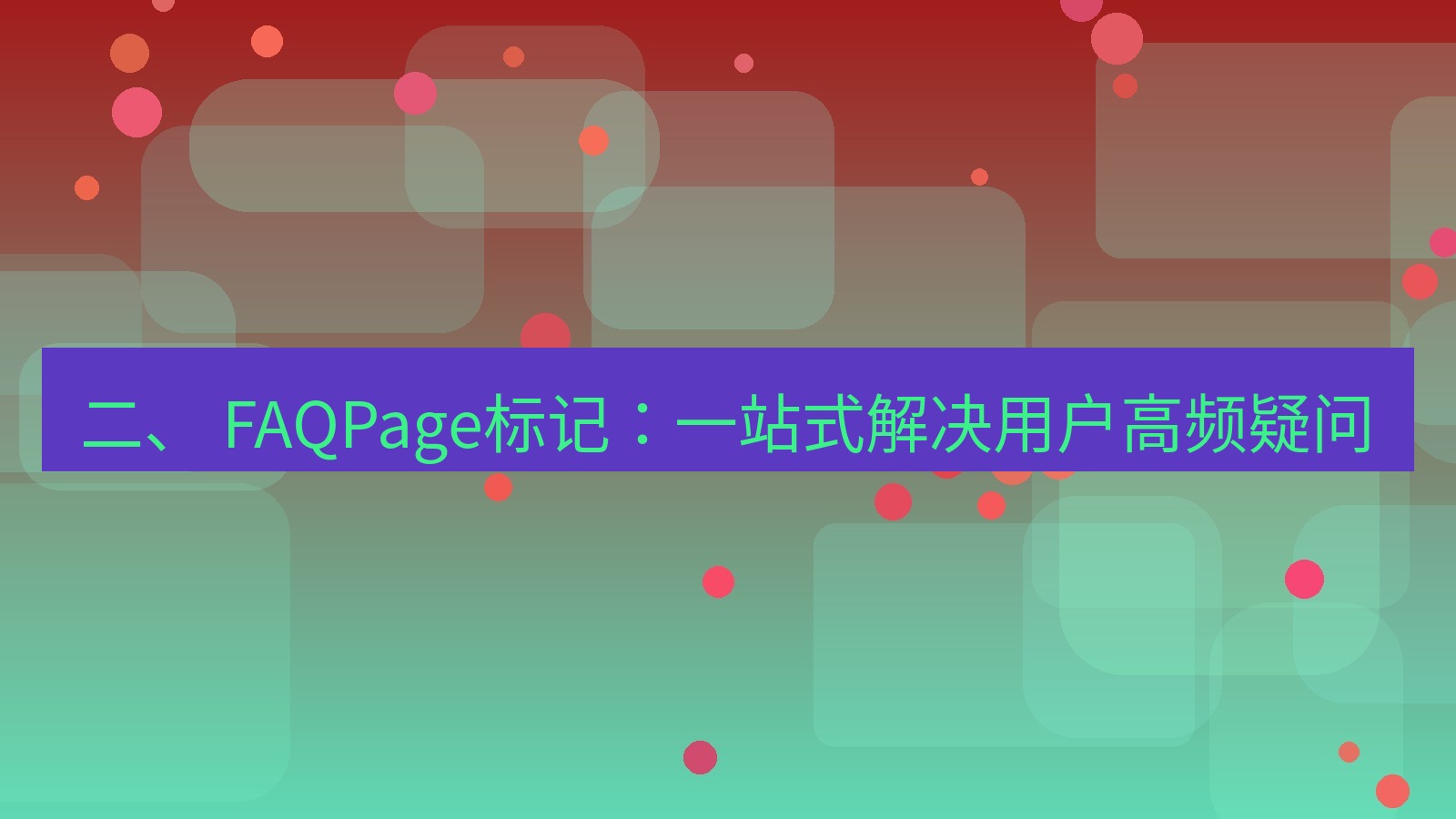xchat桌面端 二、 FAQPage标记：一站式解决用户高频疑问