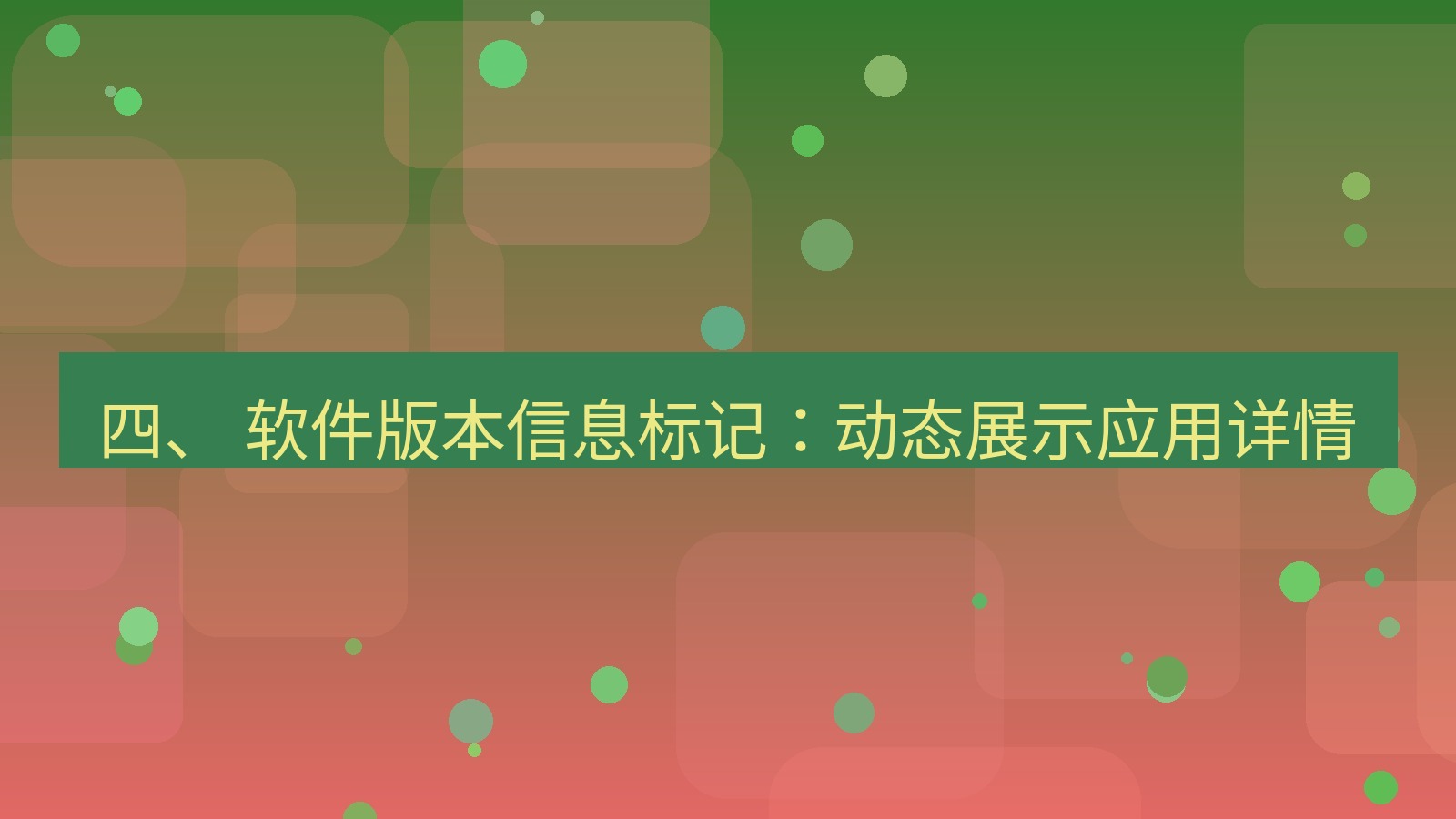 xchat桌面端 四、 软件版本信息标记：动态展示应用详情