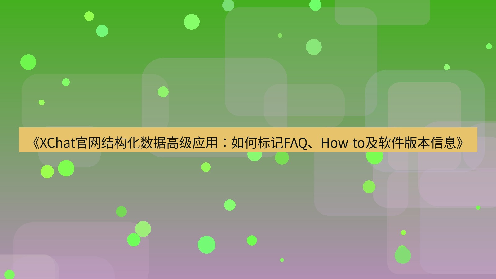 xchat桌面端 《XChat官网结构化数据高级应用：如何标记FAQ、How-to及软件版本信息》