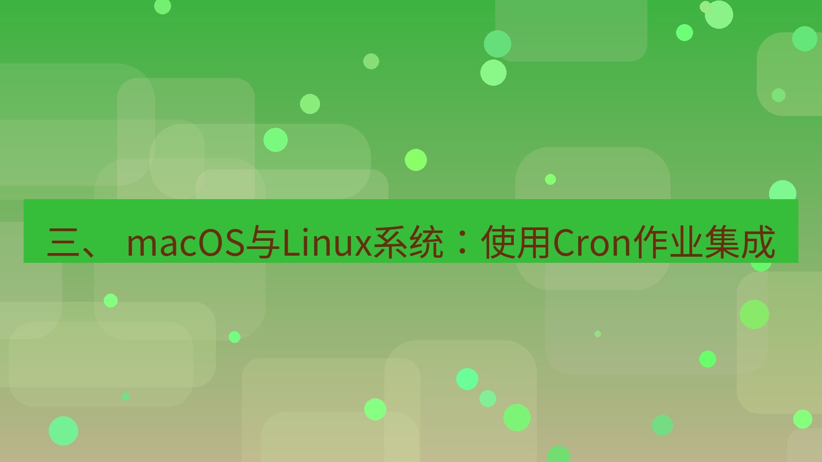 xchat桌面端 三、 macOS与Linux系统：使用Cron作业集成
