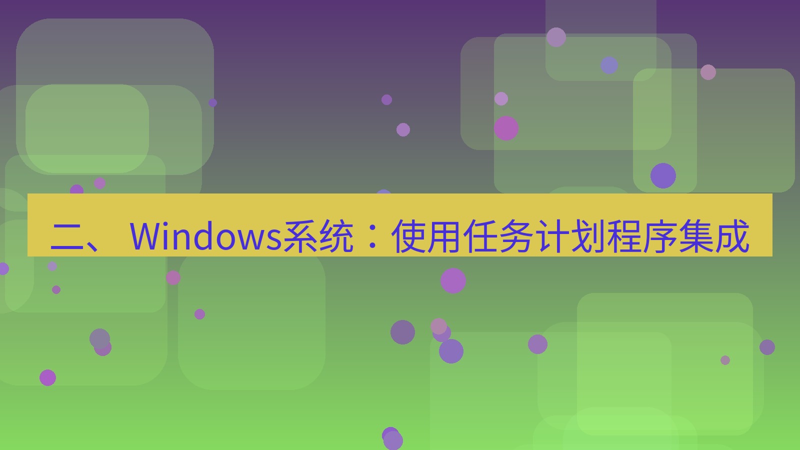 xchat桌面端 二、 Windows系统：使用任务计划程序集成